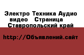 Электро-Техника Аудио-видео - Страница 3 . Ставропольский край